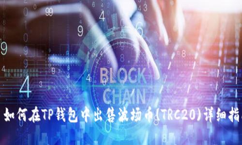 : 如何在TP钱包中出售波场币(TRC20)详细指南