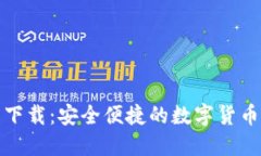 808钱包下载：安全便捷的数字货币管理平台