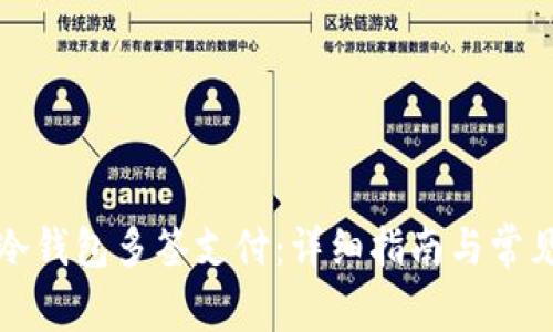 如何设置冷钱包多签支付：详细指南与常见问题解答