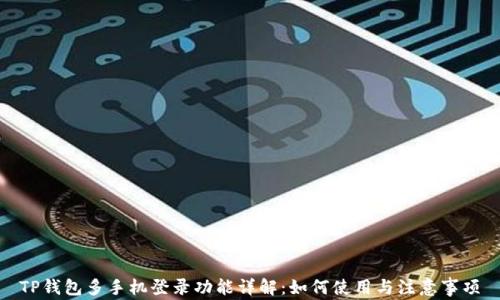 TP钱包多手机登录功能详解:如何使用与注意事项