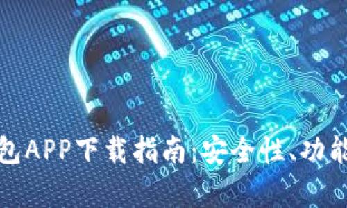 最佳安卓虚拟币钱包APP下载指南：安全性、功能与使用体验全解析