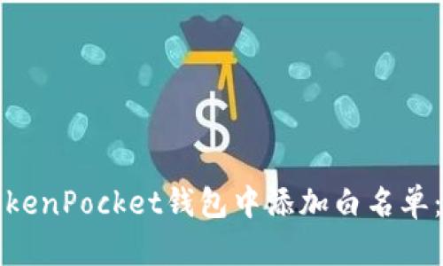 如何在TokenPocket钱包中添加白名单：完整指南