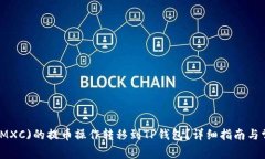 如何将抹茶(MXC)的提币操作转移到TP钱包？详细指