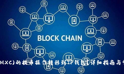 如何将抹茶(MXC)的提币操作转移到TP钱包?详细指南与常见问题解答