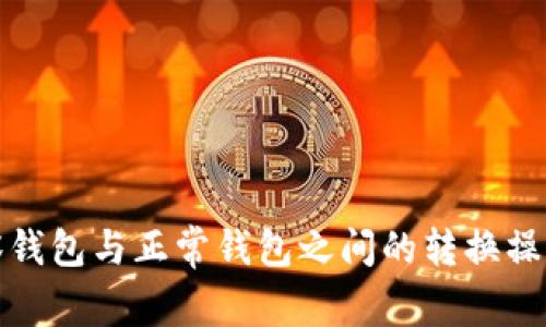 TP观察钱包与正常钱包之间的转换操作详解