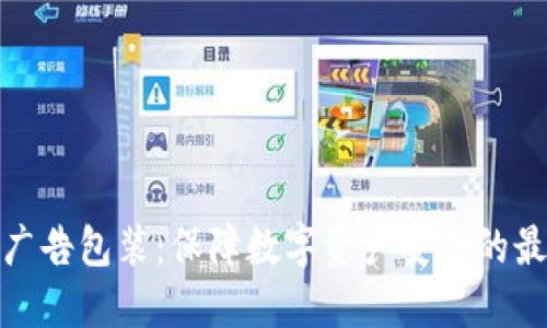 冷钱包广告包装：保障数字资产安全的最佳选择