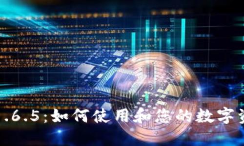 TP钱包1.6.5：如何使用和您的数字资产管理