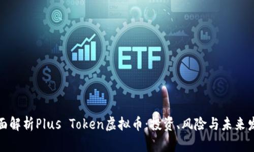 全面解析Plus Token虚拟币：投资、风险与未来发展