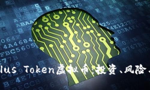 全面解析Plus Token虚拟币：投资、风险与未来发展