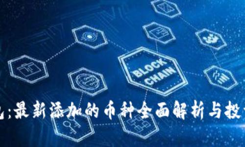 TP钱包：最新添加的币种全面解析与投资指南