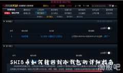 SHIB币如何转移到冷钱包的详细指南