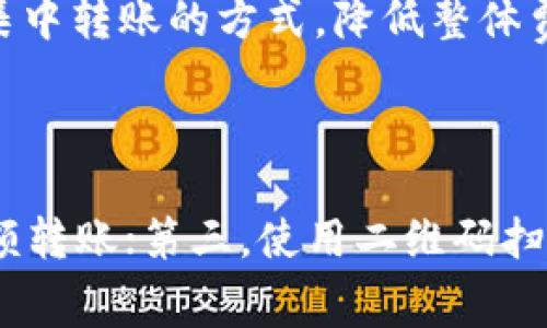   如何将冷钱包资金转入热钱包：详细步骤与注意事项 / 

 guanjianci 冷钱包,热钱包,加密货币,转账流程 /guanjianci 

## 内容主体大纲

1. **引言**
   - 加密货币钱包的基本概念
   - 冷钱包与热钱包的区别

2. **冷钱包和热钱包的定义**
   - 冷钱包的定义与特点
   - 热钱包的定义与特点

3. **转账准备**
   - 确认冷钱包的余额
   - 获取热钱包地址
   - 选择合适的网络

4. **如何将冷钱包中的资金转入热钱包**
   - 使用冷钱包的操作步骤
   - 使用热钱包的操作步骤
   - 常见交易手续费及其影响

5. **转账成功后的确认**
   - 如何查询交易状态
   - 确认转账成功的标准

6. **注意事项**
   - 资金安全
   - 防范诈骗
   - 备份钱包信息的重要性

7. **总结**
   - 冷钱包与热钱包的最佳使用场景
   - 未来加密货币钱包的发展趋势

## 详细内容

### 引言
在加密货币投资日益普及的今天，如何安全、便捷地管理资产成为了每位投资者都必须面对的问题。加密货币钱包，在这个过程中扮演着至关重要的角色。在多种类型的钱包中，冷钱包和热钱包以其独特的优势，成为投资者日常使用的重要工具。
冷钱包是指在网络上不存在或几乎与网络隔绝的加密货币钱包，它提供了极高的安全性。而热钱包则是在线使用的，方便快捷，但相对安全性较低。因此，很多投资者会选择将大部分资产存储在冷钱包中，而需要进行日常交易或支付时，则将一部分资金转入热钱包。

### 冷钱包和热钱包的定义
#### 冷钱包的定义与特点
冷钱包（Cold Wallet）是指不与互联网连接或只在极少数情况下连接的加密货币钱包。它分为硬件钱包和纸钱包等类型。由于冷钱包不与互联网直接连接，因此它们不容易受到黑客攻击，提供了额外的安全保障。
冷钱包的特点包括：高安全性、无法随时随地访问和较低的使用便利性。由于这些特性，冷钱包通常用于长期存储资产，适合对资产安全性有较高要求的投资者。

#### 热钱包的定义与特点
热钱包（Hot Wallet）则是一直在线的加密货币钱包，通常是通过软件、应用程序或在线交易平台提供的。这种钱包方便用户随时随地访问和使用资金，适合频繁交易的用户。
热钱包的特点是：使用方便、快速访问但安全性较低。热钱包通常用于小额资金的存储，方便买卖，适合日常使用。

### 转账准备
#### 确认冷钱包的余额
在进行资金转账之前，首先需要确认冷钱包中是否有足够的余额。检查资金余额的方法因不同的冷钱包而异，用户可以登录相应钱包软件，查看具体余额信息。

#### 获取热钱包地址
在进行转账操作时，需要获取热钱包的地址。每个热钱包都有一个独一无二的钱包地址，用户可以在钱包应用中找到该地址。注意确保复制地址时准确无误，避免因地址错误导致资金损失。

#### 选择合适的网络
在进行转账时，选择合适的区块链网络也很重要。不同的加密货币会有不同的网络，用户需确保使用正确的网络进行转账，以防止资金丢失或转错账户。

### 如何将冷钱包中的资金转入热钱包
#### 使用冷钱包的操作步骤
每个冷钱包的操作方式可能略有不同，但基本转账流程大致相同。用户可以按照以下步骤进行操作：打开冷钱包软件，选择“发送”或“转账”选项，输入热钱包地址及转账金额，确认信息无误后，进行交易。

#### 使用热钱包的操作步骤
在热钱包中，用户需要先打开钱包应用，找到“接收”功能，获取该钱包的地址，以便于在冷钱包中输入的相应信息。如果在转账过程中需要支付手续费，用户还需要确保热钱包中有足够的资金来覆盖这部分费用。

#### 常见交易手续费及其影响
在转账过程中，区块链网络通常会收取一定的交易手续费。手续费的高低会受到网络拥堵、交易金额等因素的影响。选择适当的手续费，可以有效提高交易成功的几率。

### 转账成功后的确认
#### 如何查询交易状态
转账完成后，用户需要查询交易状态以确认资金是否成功转入热钱包。可以通过区块链浏览器输入交易哈希值，查看该笔交易的当前状态。还可以在热钱包应用中查看余额变化。

#### 确认转账成功的标准
通常情况下，当交易状态显示为“已确认”或“成功”时，即表示资金成功转入热钱包。用户还应查看转账所需的区块确认次数，以确保交易的安全性。

### 注意事项
#### 资金安全
在转账过程中，资金安全至关重要。用户应确保自己的冷钱包和热钱包均安全、可信，避免将资金转移到不明来源的钱包地址。同时，建议定期更改钱包密码、启用两步验证等安全措施。

#### 防范诈骗
市场上存在许多诈骗行为，用户在转账时尤其要警惕，确保对方钱包地址的准确性和安全性。不随意点击不明链接，避免在不明网站上输入个人信息。

#### 备份钱包信息的重要性
钱包信息的备份是保障资金安全的重要手段，用户应定期备份自己的钱包信息，包括私钥、助记词等。以防因设备损坏、丢失等原因导致无法访问资产。

### 总结
冷钱包和热钱包各有其优点和适用场景，投资者可以根据自身需求选择合适的钱包类型。通过以上步骤，可以安全、方便地将冷钱包资金转入热钱包。未来，随着区块链技术的发展，钱包的安全性、便捷性将不断提高，为投资者提供更好的管理体验。

## 相关问题及详细介绍

### 问题1：冷钱包和热钱包的优缺点分别是什么？
冷钱包的优缺点
冷钱包的优点在于其安全性。由于冷钱包不与互联网连接，它们很少受到黑客攻击的威胁，非常适合长期存储大额加密货币。此外，冷钱包通常不需要依赖第三方服务，这种自主掌控和管理资产的方式让许多投资者更有安全感。
然而，冷钱包也有一些缺点。例如，冷钱包的使用和操作相对复杂，尤其对于初学者来说，操作失误容易导致资产丢失。冷钱包的转账速度也相对较慢，通常需要一定的时间来完成交易确认。

热钱包的优缺点
热钱包的最大优点在于其便捷性。用户可以随时随地通过手机或电脑访问热钱包，便于进行日常的交易和资金管理。此外，热钱包操作简单，用户友好，适合快速购物和小额支付。
不过，热钱包的安全性较低，它们常常成为黑客攻击的目标。此外，由于热钱包依赖于网络，网络不稳定或钱包服务提供商出现问题，可能导致资产无法使用。

### 问题2：如何选择合适的冷钱包？
选择冷钱包的因素
选择冷钱包时，用户需要考虑几个因素，包括安全性、兼容性和用户体验。安全性是首要考量，需选择那些提供多重身份验证和安全备份功能的钱包。兼容性则关系到钱包支持的加密货币类型以及与其他服务的互操作性，用户应选择能够满足自己需求的产品。
用户体验同样不可忽视，虽然冷钱包相对而言操作复杂，但良好的用户界面和售后支持能够有效减少使用过程中遇到的困难。此外，参考社区评价和专家推荐也是挑选冷钱包的重要途径。

### 问题3：转移资金时手续费的计算方式是什么？
手续费的计算方式
在区块链网络中，每笔交易都需要支付一定的手续费。手续费的计算通常依赖于网络的拥堵程度和交易的大小。许多钱包应用会自动计算推荐手续费，用户可以根据需要选择支付的额度，费用越高，交易确认速度通常越快。此外，不同的区块链网络在收费标准上也有所不同，用户需要对自己的加密资产进行详细了解。

### 问题4：转账过程中可能遇到的风险有哪些？
风险评估
转账过程中可能遇到的风险包括错误地址转账、网络攻击、交易不可逆转和市场波动等。如果用户在输入钱包地址时发生错误，资金可能会永久丢失。同时，黑客攻击常常发生在热钱包中，因此使用热钱包时需确保其安全性。
此外，转账本身是不可逆转的，一旦确认就无法取消。最后，市场波动可能导致资产的价值在转账期间发生变化，这也是投资者在进行转账前应考虑的风险。

### 问题5：是否需要进行多次转账以减少费用？
转账策略
是否需要多次转账以减少费用，这取决于用户的具体需求和转账数量。如果每次转账金额较小，支付的手续费可能会占据较大比例，因此用户可以考虑集中转账的方式，降低整体费用。此外，用户还可以根据网络拥堵情况选择适当的时间进行转账。一些钱包提供“定时转账”功能，建议用户使用这类工具在适当时机进行交易。

### 问题6：对于新手，有哪些建议可以避免错误转账？
新手建议
对于新手，避免错误转账的建议包括：第一，仔细阅读使用说明，确保掌握冷钱包和热钱包的操作流程；第二，进行小额测试交易，在确认无误后再进行大额转账；第三，使用二维码扫描功能以避免手动输入地址时输入错误；第四，确保了解相关手续费信息，以合理安排资金。此外，备份相关信息也是避免误操作和丢失资金的重要方法。