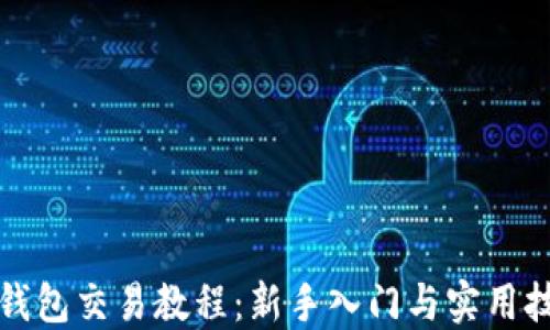 
TP钱包交易教程：新手入门与实用技巧