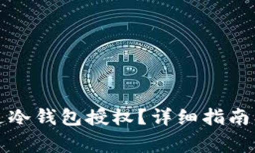 如何有效地开通冷钱包授权？详细指南及常见问题解答