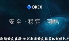 TP钱包邀请好友奖励：如何利用好友推荐机制赚取