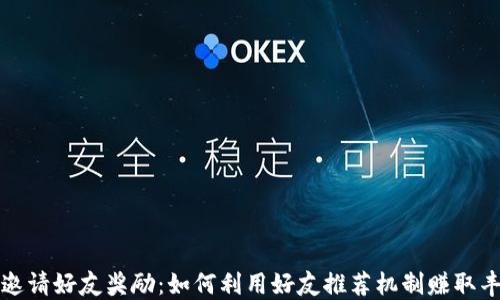 TP钱包邀请好友奖励:如何利用好友推荐机制赚取丰厚收益