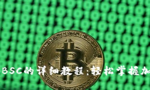 TP钱包交易BSC的详细教程：轻松掌握加密货币交易