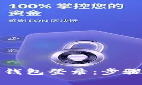 如何设置冷钱包登录：步骤与注意事项