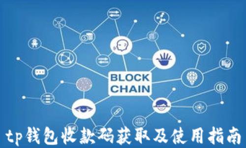 
tp钱包收款码获取及使用指南