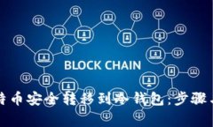 如何将比特币安全转移到冷钱包：步骤与注意事