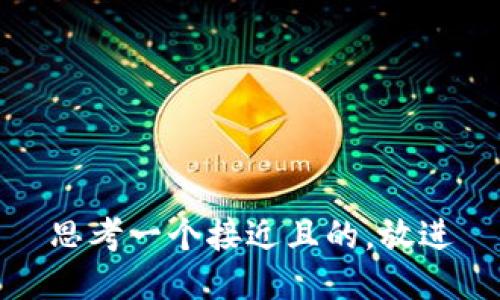 思考一个接近且的，放进