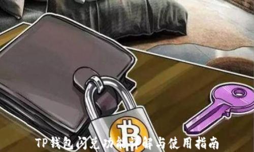 
TP钱包闪兑功能详解与使用指南