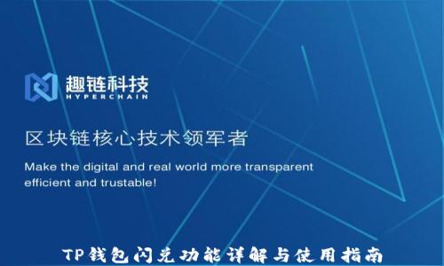 
TP钱包闪兑功能详解与使用指南