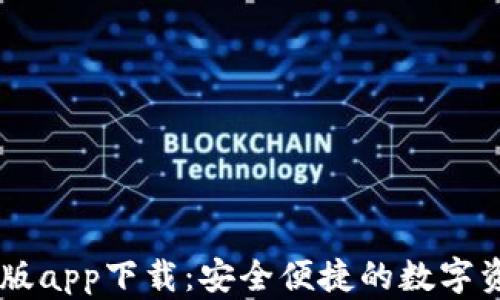 IM钱包官方版app下载:安全便捷的数字资产管理工具