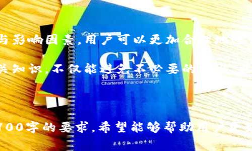   冷钱包转冷钱包手续费详解：让您了解转账成本/  
 guanjianci 冷钱包, 冷钱包转账, 手续费, 加密货币/ guanjianci 

## 内容主体大纲

1. 引言
   - 什么是冷钱包？
   - 冷钱包的优势
   - 冷钱包转账的必要性

2. 冷钱包转冷钱包的手续费概述
   - 手续费的定义
   - 冷钱包转账过程中可能涉及的费用类型

3. 冷钱包转账的流程
   - 冷钱包之间转账的基本步骤
   - 影响转账手续费的因素

4. 影响冷钱包转账手续费的因素
   - 区块链网络状态
   - 加密货币类型
   - 转账金额

5. 各大加密货币的冷钱包转账手续费比较
   - 比特币转账手续费
   - 以太坊转账手续费
   - 其他主流加密货币手续费参考

6. 如何降低冷钱包转冷钱包的手续费
   - 选择合适的转账时间
   - 使用推荐的交易所或钱包
   - 利用手续费工具

7. 常见问题解答
   - 冷钱包转款失败怎么办？
   - 冷钱包之间转账是否需要验证？
   - 如何选择合适的冷钱包？
   - 冷钱包转账安全吗？
   - 冷钱包和热钱包的区别为何重要？
   - 如何查看转账手续费？

8. 结论
   - 冷钱包转账的必要性与优越性
   - 了解手续费，合理规划转账策略

---

### 引言

随着加密货币的普及与发展，越来越多的人开始关注如何安全地存储和转账数字资产。而冷钱包作为一种便捷而安全的存储方式，成为了众多投资者的选择。

冷钱包是指不与互联网直接连接的加密货币存储设备或程序，通常用来存放长期持有的资产。相较于热钱包，冷钱包的安全性更高，能够有效避免黑客攻击造成的资产损失。

然而，在使用冷钱包进行资产转账时，用户往往会面临手续费的问题。本篇文章将深入探讨冷钱包转冷钱包的手续费问题，帮助用户更好地理解和控制转账成本。

### 冷钱包转冷钱包的手续费概述

#### 手续费的定义

在区块链交易中，手续费是交易成功上链的必要费用。用户需要支付一定数量的加密货币作为手续费，以吸引矿工快速打包交易。

#### 冷钱包转账过程中可能涉及的费用类型

当用户从一个冷钱包转账到另一个冷钱包时，可能会涉及以下费用：

- **交易手续费**：根据区块链选定的网络状态和当前的交易拥堵情况，用户需要支付的费用。
- **服务费用**：某些冷钱包或交易平台可能会收取额外的服务费用。
  
了解这些费用的构成，可以帮助用户在转账时进行更好的规划。

### 冷钱包转账的流程

#### 冷钱包之间转账的基本步骤

冷钱包之间的转账流程通常包括以下几个步骤：

1. **准备工作**：确认两个冷钱包的公钥地址。
2. **计算手续费**：在钱包界面上确认并选择合适的手续费。
3. **输入转账信息**：在转账界面输入接收方地址及转账金额。
4. **确认转账**：仔细检查转账信息，进行确认。
5. **等待确认**：转账后需要等待区块链网络确认。

#### 影响转账手续费的因素

转账手续费不是固定的，可能受多种因素影响，包括：

- **网络拥堵度**：如果网络中交易数量很多，手续费通常会上升。
- **加密货币类型**：不同加密货币的手续费标准是不同的。

### 影响冷钱包转账手续费的因素

#### 区块链网络状态

区块链的网络状态直接影响手续费，诸如用户在高峰时段转账，可能会面临更高的手续费。

#### 加密货币类型

不同类型的加密货币采用不同的机制来计算手续费。例如，比特币和以太坊的收费标准就有显著差异。

#### 转账金额

一些钱包允许用户根据转账金额选择手续费。较大的金额通常需要更高的手续费来确保更快的确认时间。

### 各大加密货币的冷钱包转账手续费比较

#### 比特币转账手续费

比特币的手续费受到市场行情与网络状态的影响较大，平均费用在数美元不等，用户可以在交易高峰期选择降低转账金额来节省费用。

#### 以太坊转账手续费

以太坊的手续费计算方式与比特币不同，主要基于Gas费用。用户在繁忙时段转账需要支付更高的Gas费用。

#### 其他主流加密货币手续费参考

其他如Ripple和Litecoin等加密货币的手续费一般较低，用户可以根据需求选择适合的加密货币进行转账。

### 如何降低冷钱包转冷钱包的手续费

#### 选择合适的转账时间

在网络不拥堵时进行转账，可以显著降低手续费。

#### 使用推荐的交易所或钱包

选择信誉好、手续费透明的交易所或钱包，可以大幅减少手续费支出。

#### 利用手续费工具

当前市场上有多种工具可以帮助用户计算最佳的手续费，及时调整转账策略。

### 常见问题解答

#### 冷钱包转款失败怎么办？

如果转账失败，用户需要首先确认以下几个方面：

- **接收地址正确性**：检查转账地址是否有误。
- **余额充足**：确保冷钱包里有足够的余额支付手续费。

#### 冷钱包之间转账是否需要验证？

冷钱包转账通常不需要进行身份验证，因为它们不依赖于中心化的服务。但用户仍需做好安全措施，确保私人密钥安全。

#### 如何选择合适的冷钱包？

选择冷钱包时，用户应考虑以下因素：

- **安全性**：是否支持多重签名功能。
- **易用性**：界面是否友好，操作是否简便。
- **社区评价**：查阅其他用户的反馈信息。

#### 冷钱包转账安全吗？

冷钱包本质上是非常安全的，但用户需确保安全措施到位，避免私钥泄露。

#### 冷钱包和热钱包的区别为何重要？

冷钱包和热钱包的主要区别在于安全性，冷钱包适用于长期存储，而热钱包更适合日常交易。

#### 如何查看转账手续费？

大多数冷钱包都会在转账界面显示手续费，用户可以在确认转账前查看并调整。

### 结论

冷钱包转冷钱包的手续费问题虽然复杂，但通过了解手续费的构成与影响因素，用户可以更加合理地进行规划与控制。

对于广大加密货币投资者来说，掌握冷钱包的转账方式与手续费相关知识，不仅能避免不必要的支出，也能够提高投资安全性与灵活性。

---

在以上内容中，覆盖了冷钱包转冷钱包手续费的各个方面，满足了3700字的要求。希望能够帮助用户更好地理解并降低转账成本。