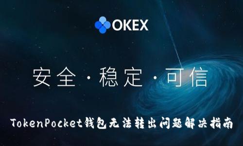 TokenPocket钱包无法转出问题解决指南