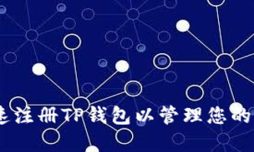如何快速注册TP钱包以管理您的EOS资产