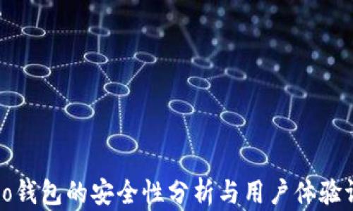 
Cobo钱包的安全性分析与用户体验评测