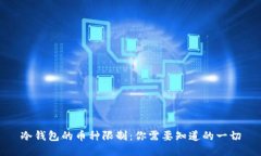 冷钱包的币种限制：你需要知道的一切