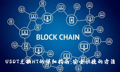 USDT兑换HT的详细指南:安全快捷的方法