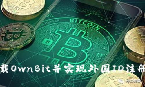 如何顺利下载OwnBit并实现外国ID注册的完整指南