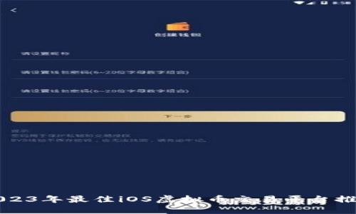 2023年最佳iOS虚拟币交易平台推荐