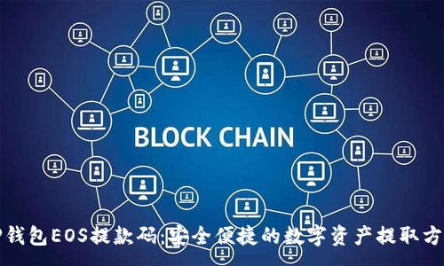 :
TP钱包EOS提款码:安全便捷的数字资产提取方式