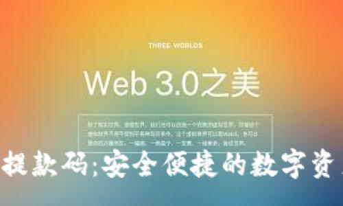 :
TP钱包EOS提款码：安全便捷的数字资产提取方式