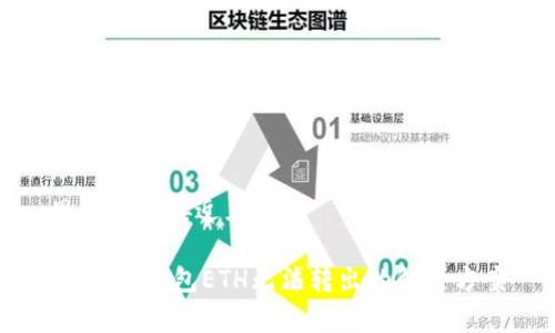 思考一个接近且的

Ledger钱包ETH无法转出的解决方案