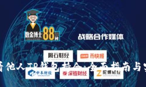 如何查看他人TP钱包持仓：全面指南与实用技巧