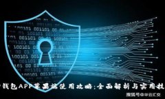 TP钱包APP苹果端使用攻略：全面解析与实用技巧