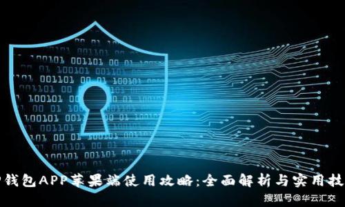 TP钱包APP苹果端使用攻略:全面解析与实用技巧