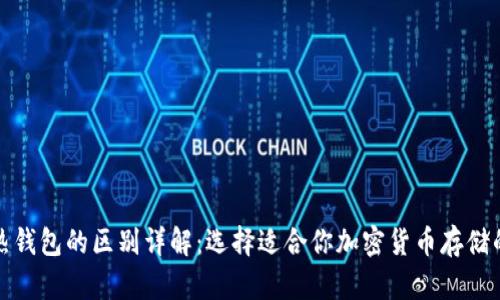 冷钱包与热钱包的区别详解：选择适合你加密货币存储的最佳方案