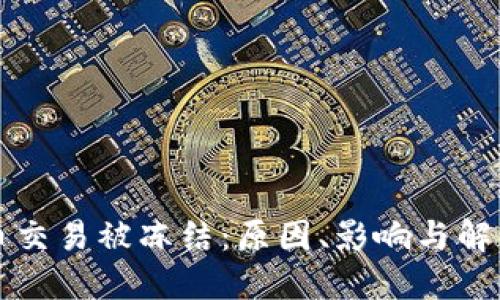 比特币交易被冻结：原因、影响与解决方案
