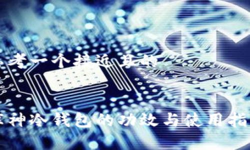 思考一个接近且的
库神冷钱包的功效与使用指南