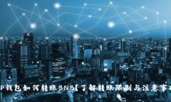 TP钱包如何转账BNB？了解转账限制与注意事项