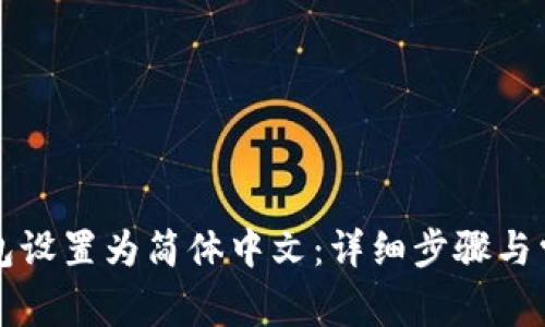 如何将TP钱包设置为简体中文：详细步骤与常见问题解答