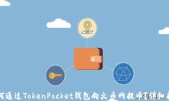 如何通过TokenPocket钱包向火币网提币？详细指南