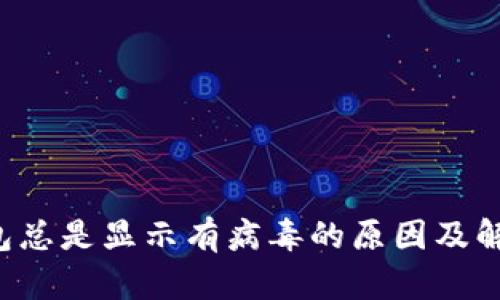  TP钱包总是显示有病毒的原因及解决方法