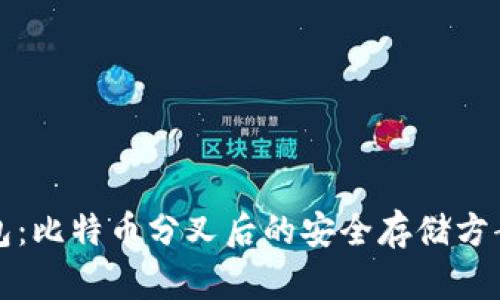 冷钱包：比特币分叉后的安全存储方案分析